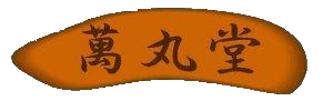 萬丸堂タイトル画像